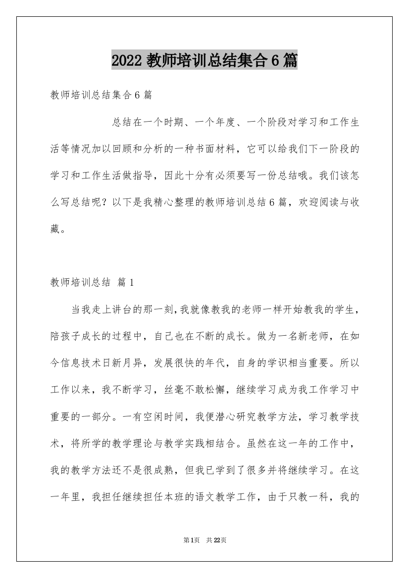 2022教师培训总结集合6篇