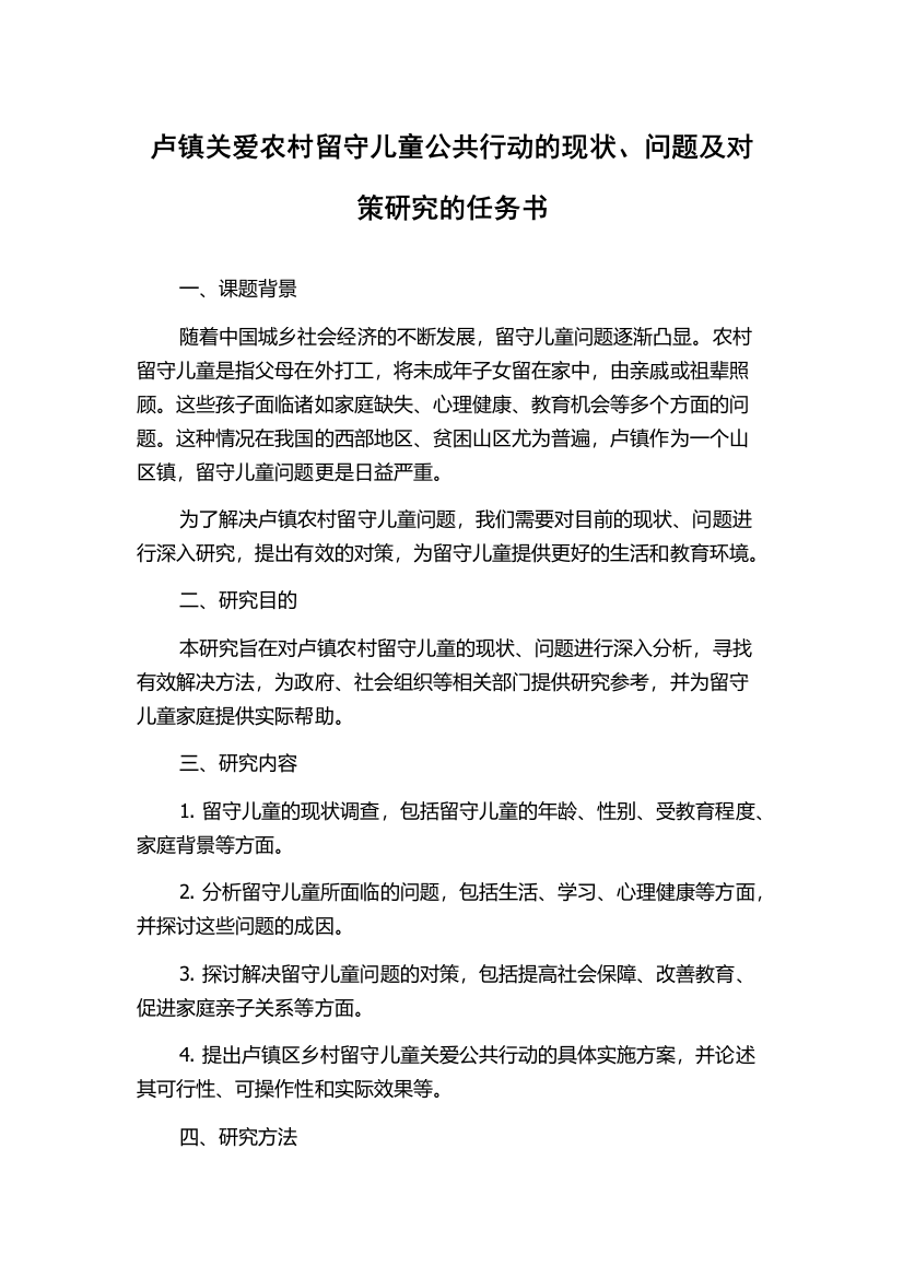 卢镇关爱农村留守儿童公共行动的现状、问题及对策研究的任务书