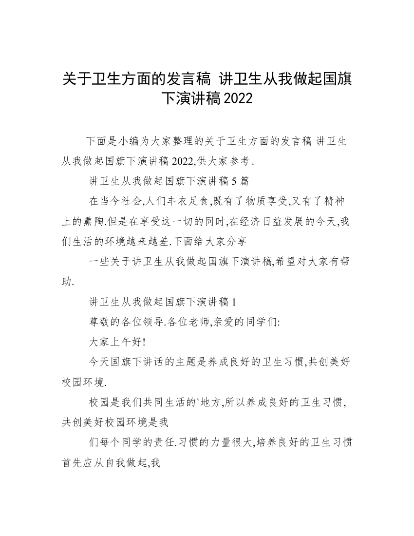 关于卫生方面的发言稿