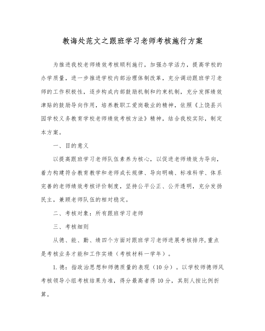 【精编】教导处范文跟班学习教师考核实施方案