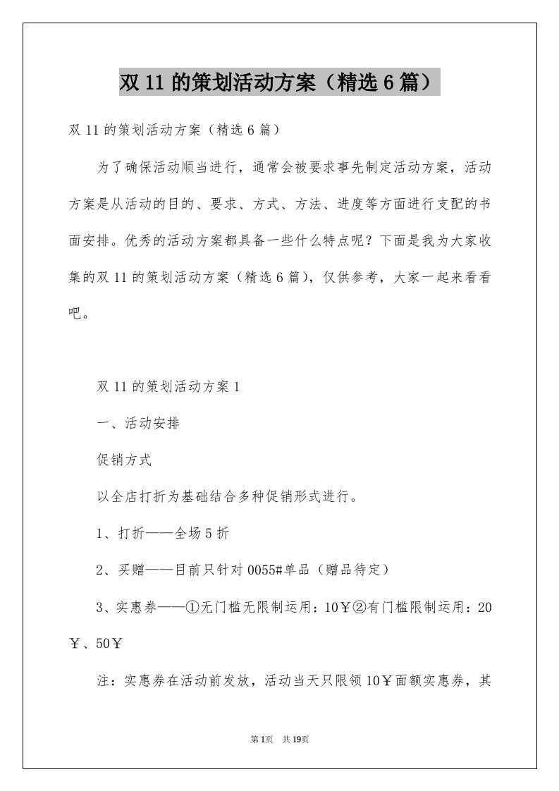 双11的策划活动方案精选6篇