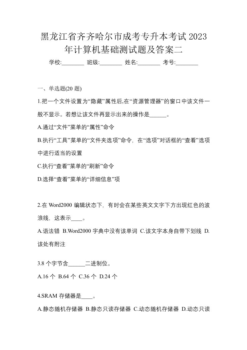 黑龙江省齐齐哈尔市成考专升本考试2023年计算机基础测试题及答案二