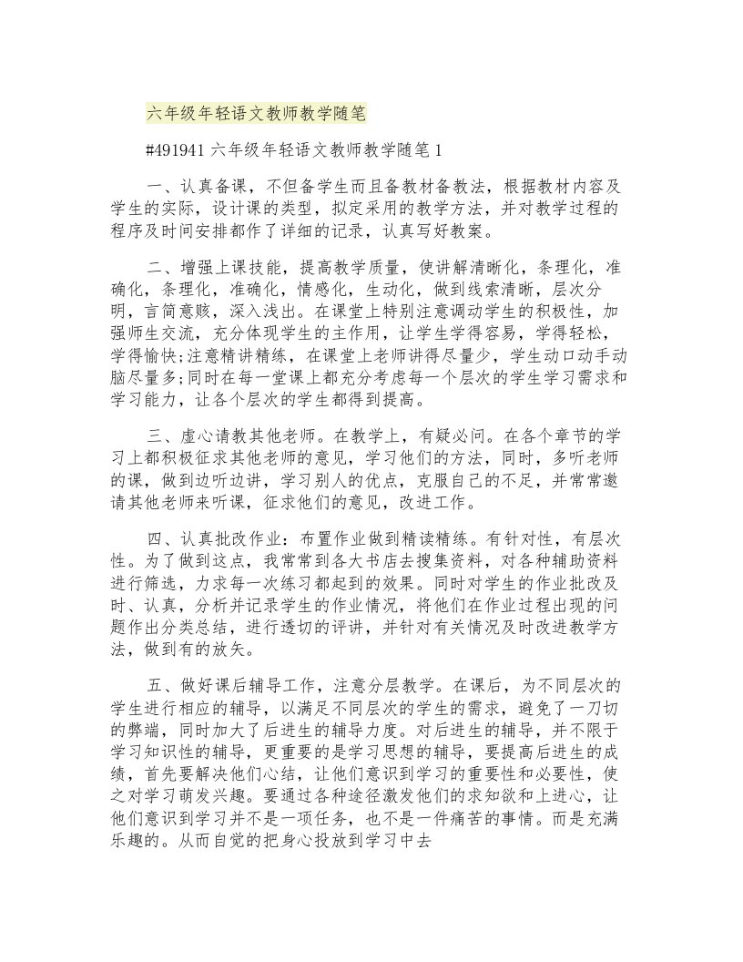 六年级年轻语文教师教学随笔