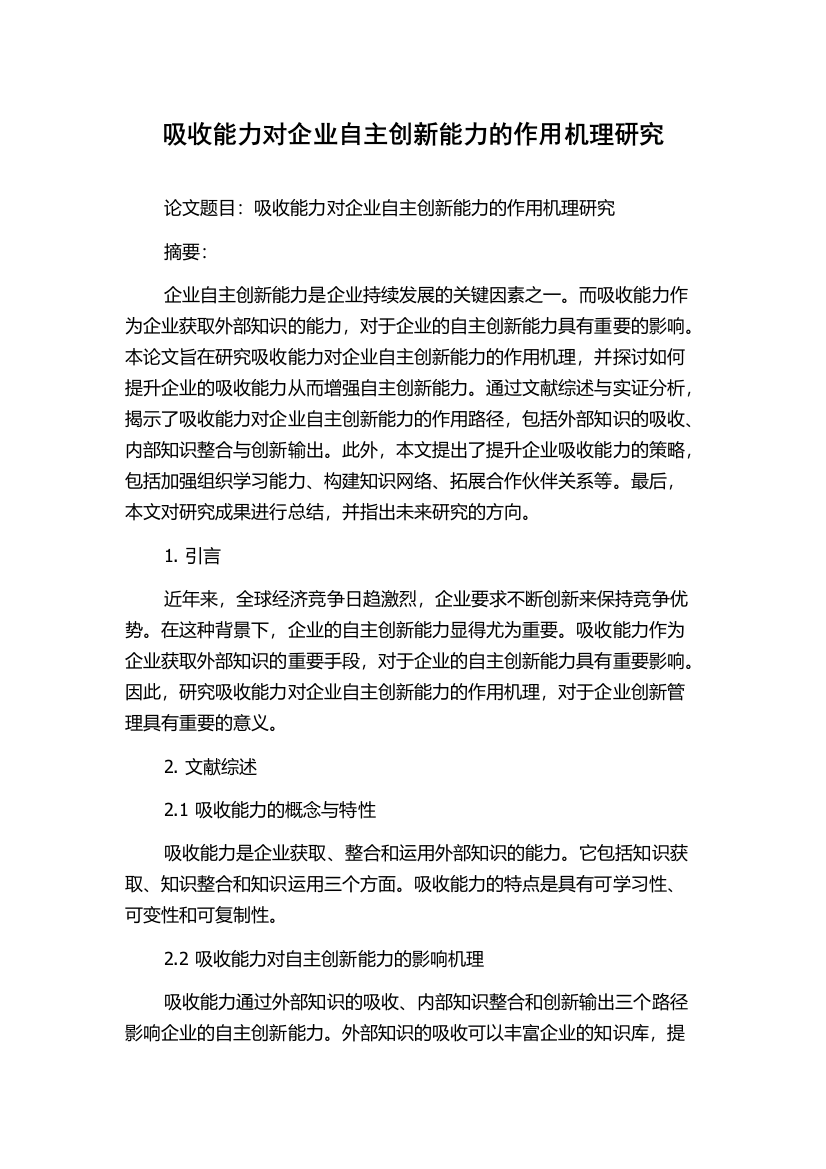 吸收能力对企业自主创新能力的作用机理研究