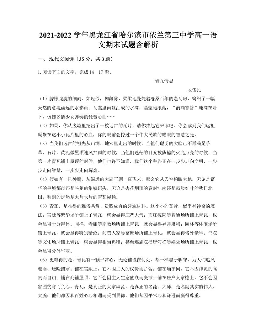 2021-2022学年黑龙江省哈尔滨市依兰第三中学高一语文期末试题含解析