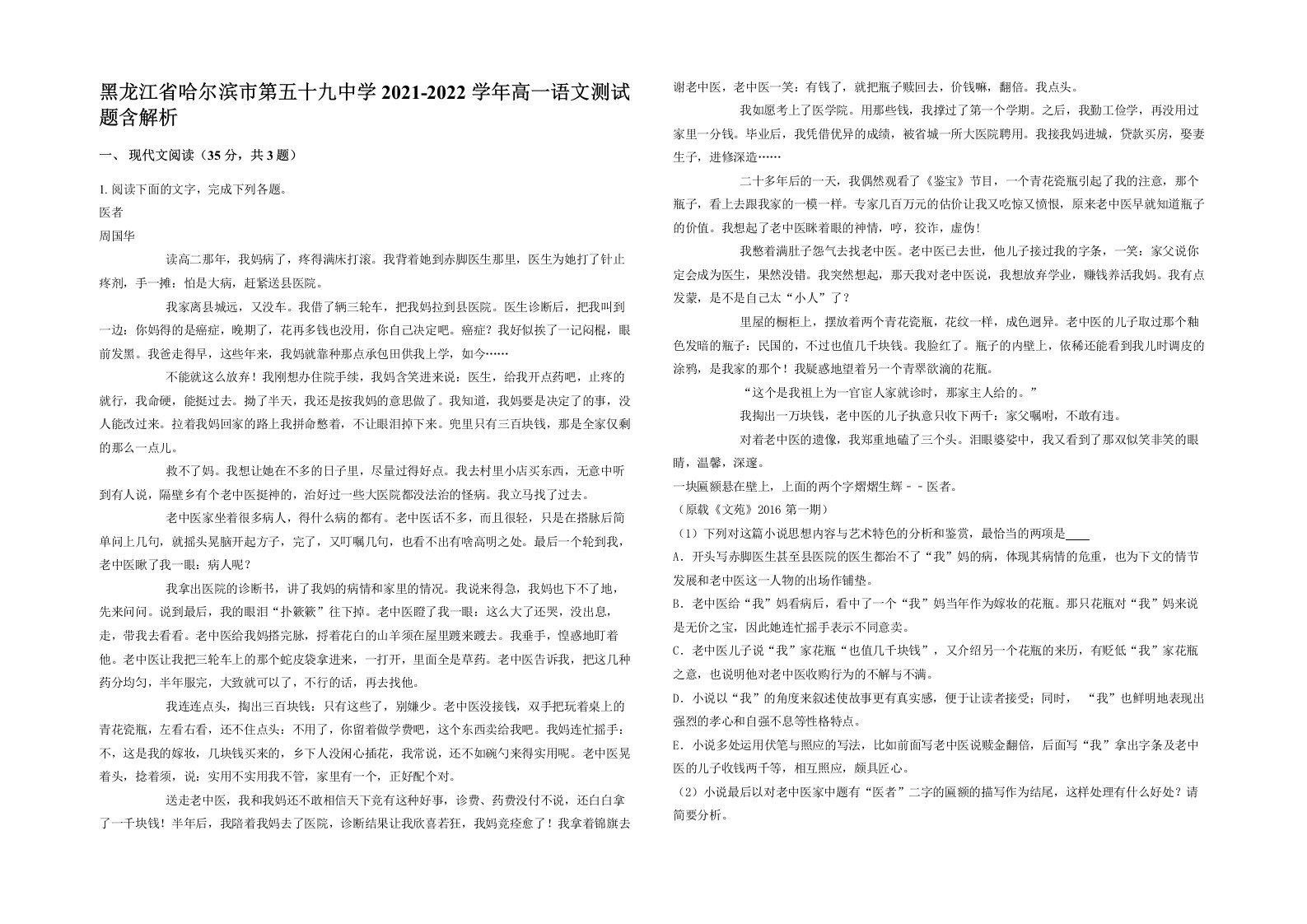 黑龙江省哈尔滨市第五十九中学2021-2022学年高一语文测试题含解析