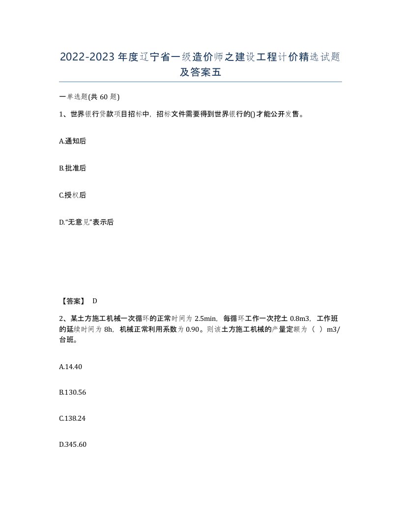 2022-2023年度辽宁省一级造价师之建设工程计价试题及答案五