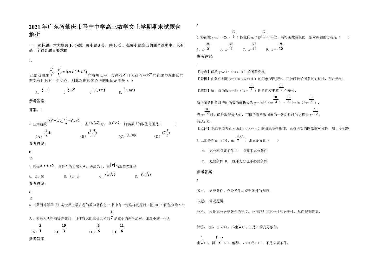 2021年广东省肇庆市马宁中学高三数学文上学期期末试题含解析