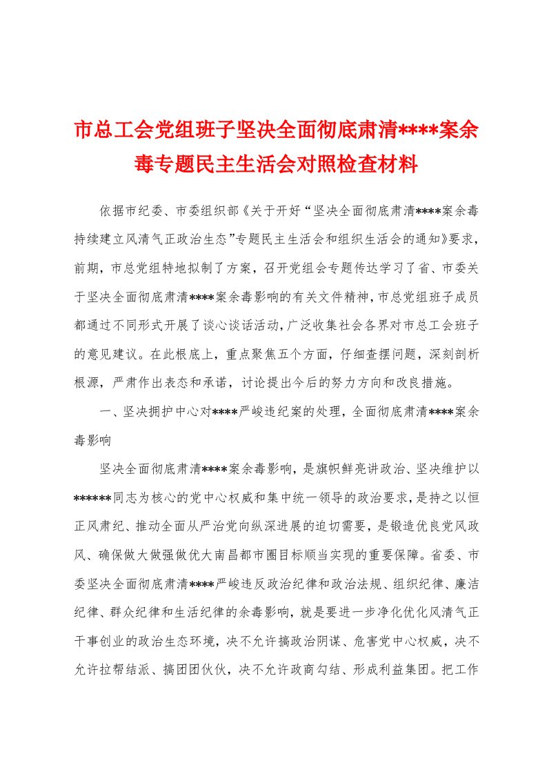 市总工会党组班子坚决全面彻底肃清案余毒专题民主生活会对照检查材料