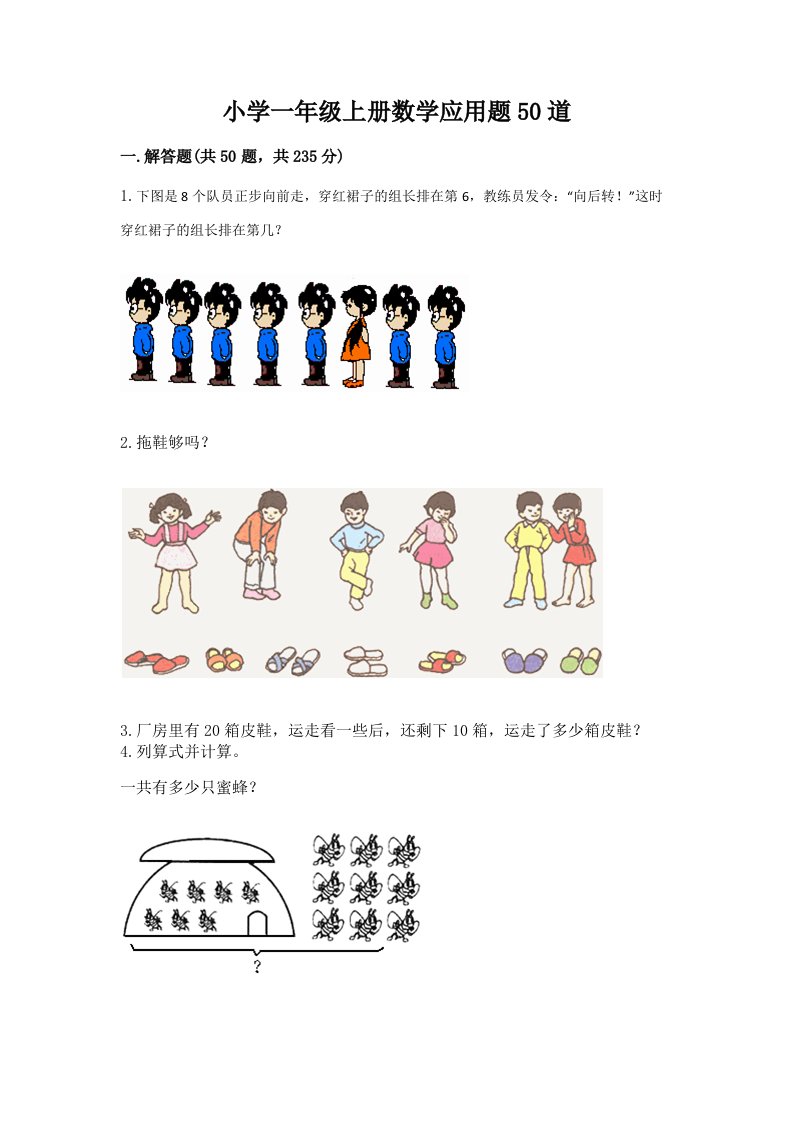 小学一年级上册数学应用题50道精品（历年真题）