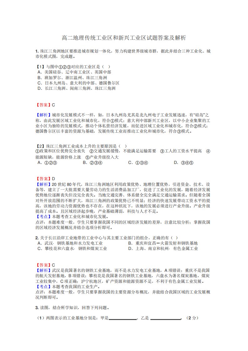 高二地理传统工业区和新兴工业区试题答案及解析