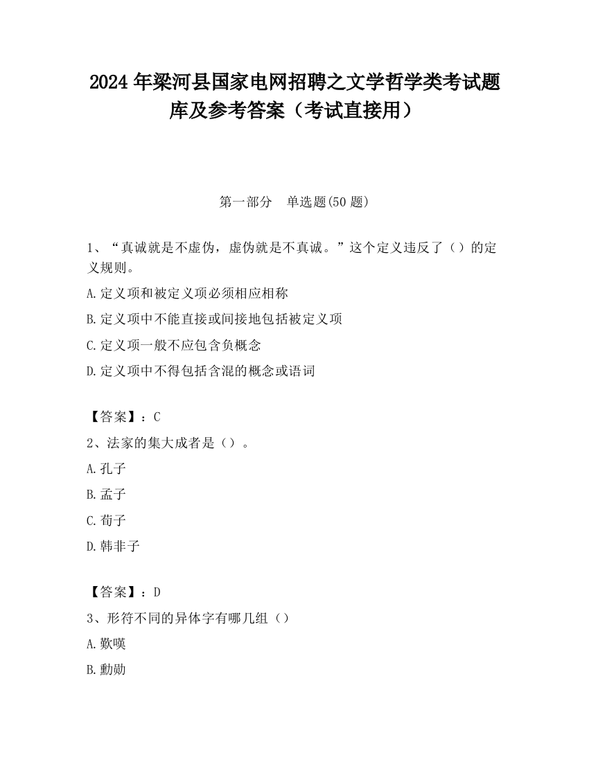 2024年梁河县国家电网招聘之文学哲学类考试题库及参考答案（考试直接用）