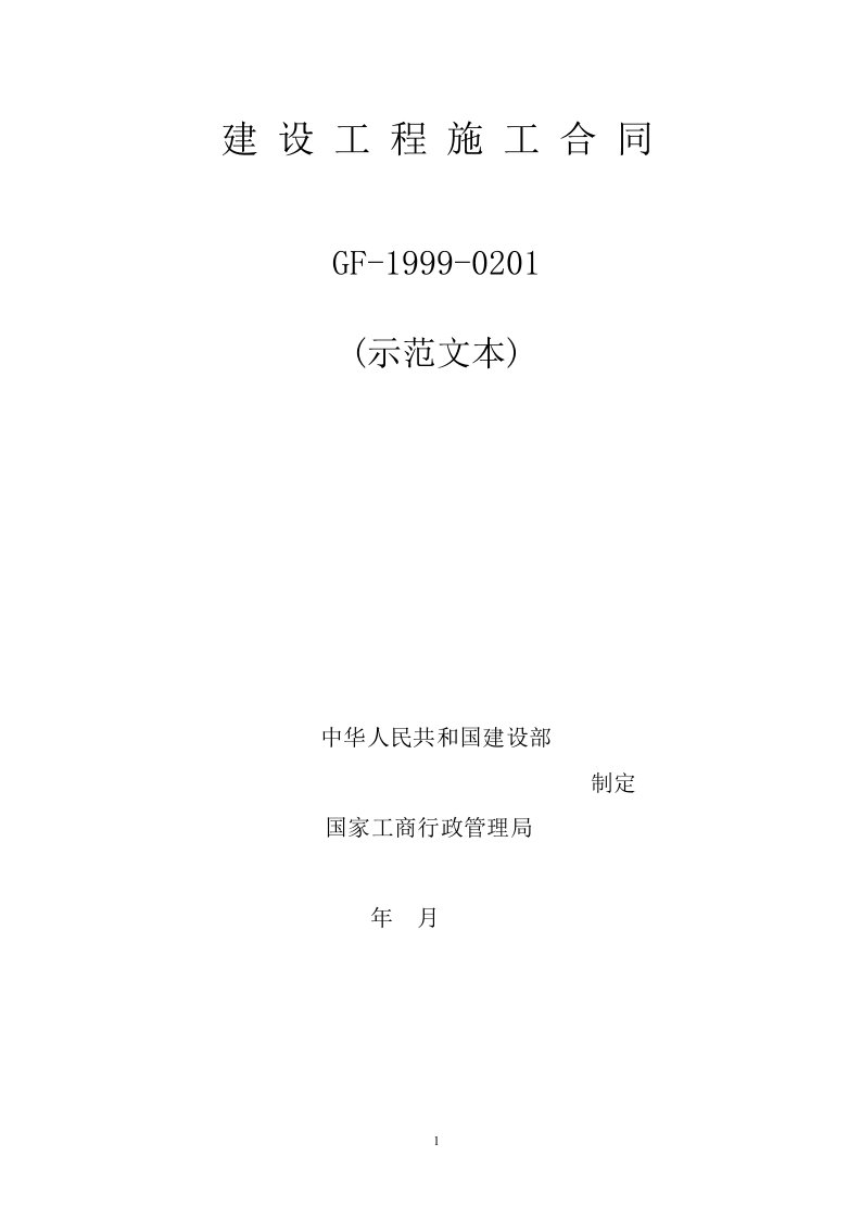 精选建设工程施工合同6月3日稿