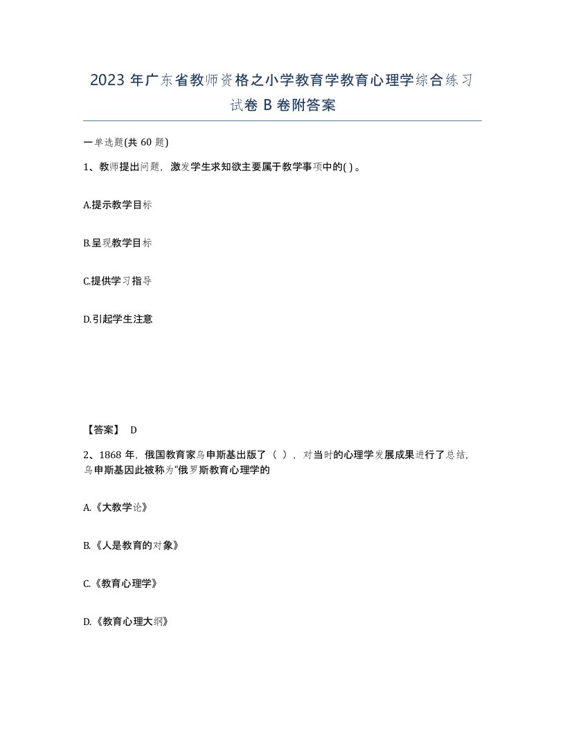 2023年广东省教师资格之小学教育学教育心理学综合练习试卷B卷附答案