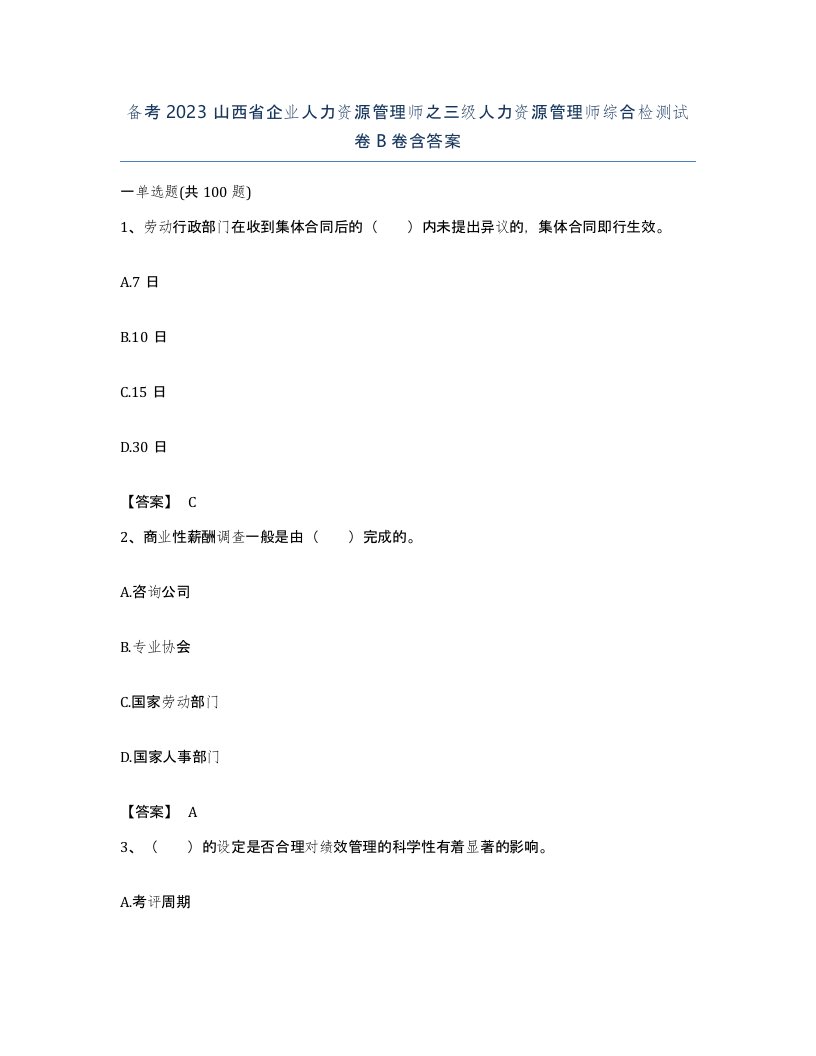 备考2023山西省企业人力资源管理师之三级人力资源管理师综合检测试卷B卷含答案