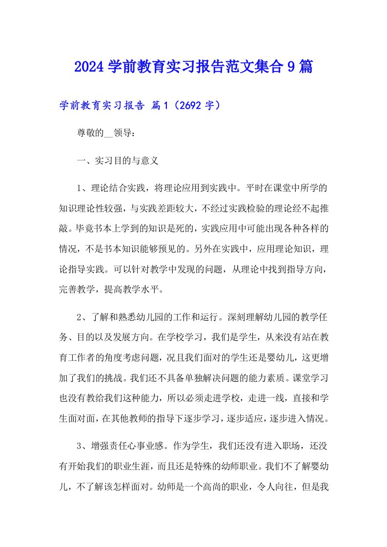 2024学前教育实习报告范文集合9篇