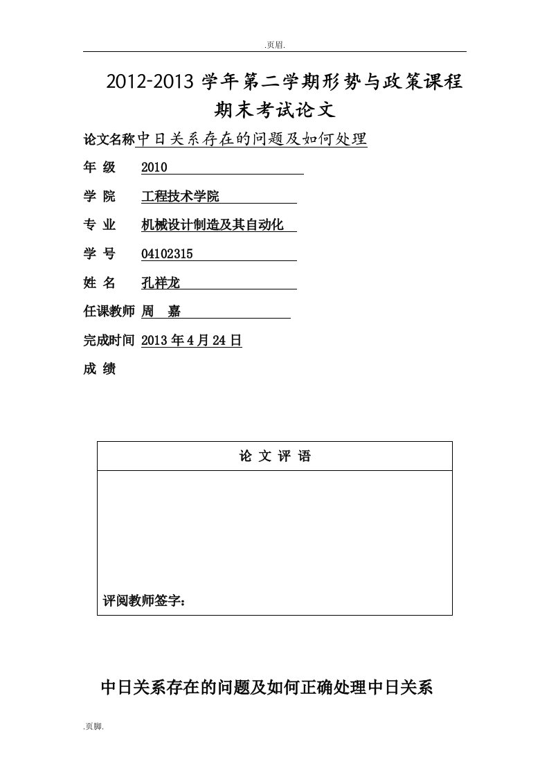 最后中日关系存在的问题及如何正确处理中日关系上交