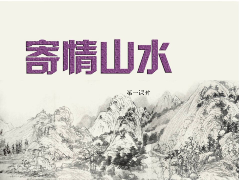 八上美术第三课《寄情山水》课件