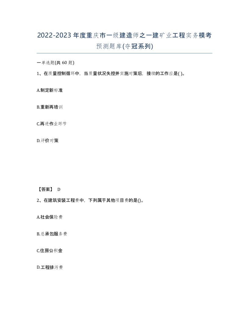 2022-2023年度重庆市一级建造师之一建矿业工程实务模考预测题库夺冠系列