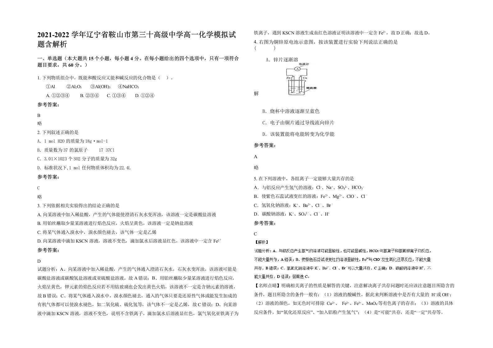 2021-2022学年辽宁省鞍山市第三十高级中学高一化学模拟试题含解析