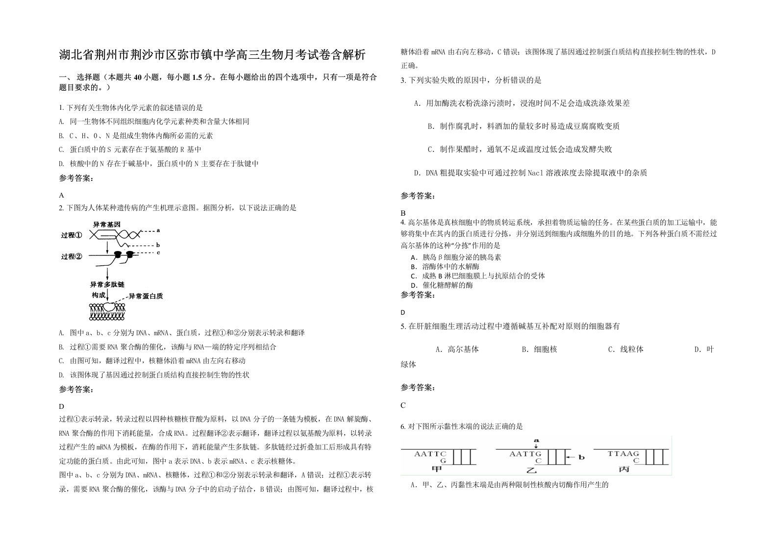 湖北省荆州市荆沙市区弥市镇中学高三生物月考试卷含解析