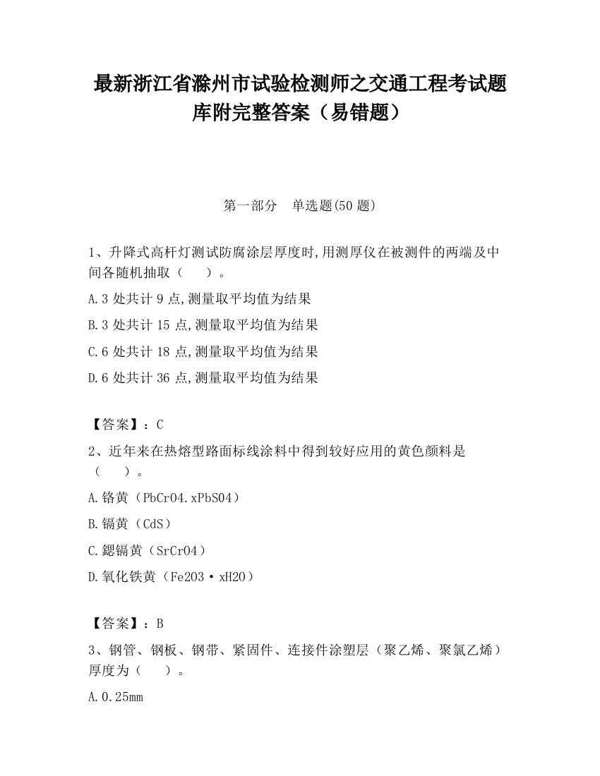 最新浙江省滁州市试验检测师之交通工程考试题库附完整答案（易错题）