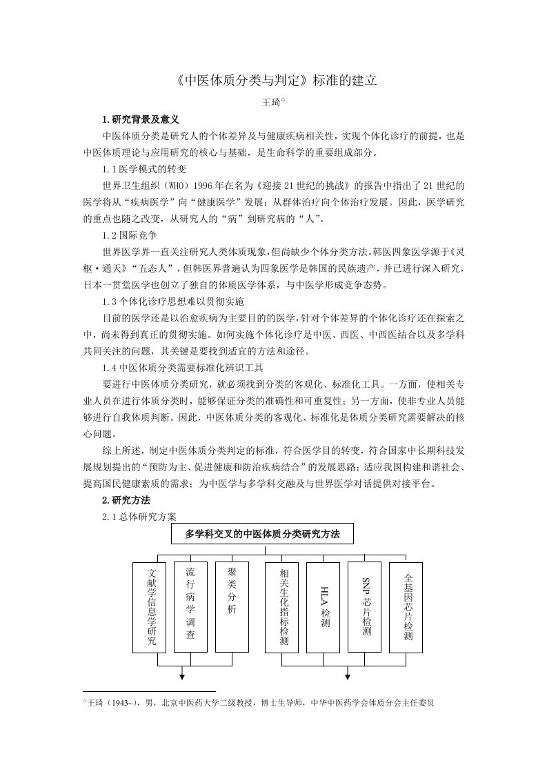 医疗行业-中医体质分类与判定标准的建立