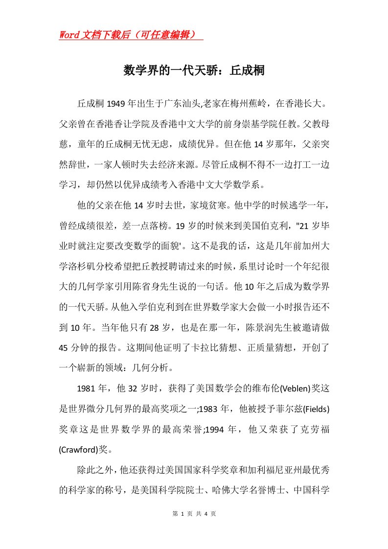 数学界的一代天骄丘成桐