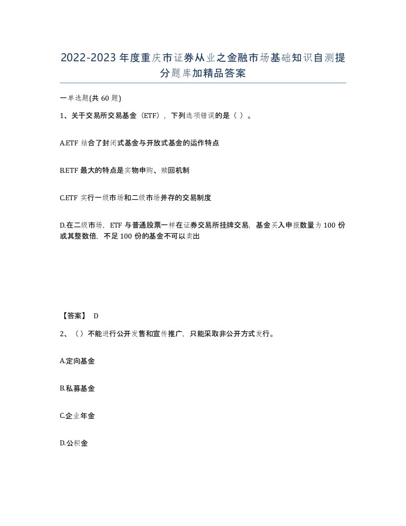 2022-2023年度重庆市证券从业之金融市场基础知识自测提分题库加答案