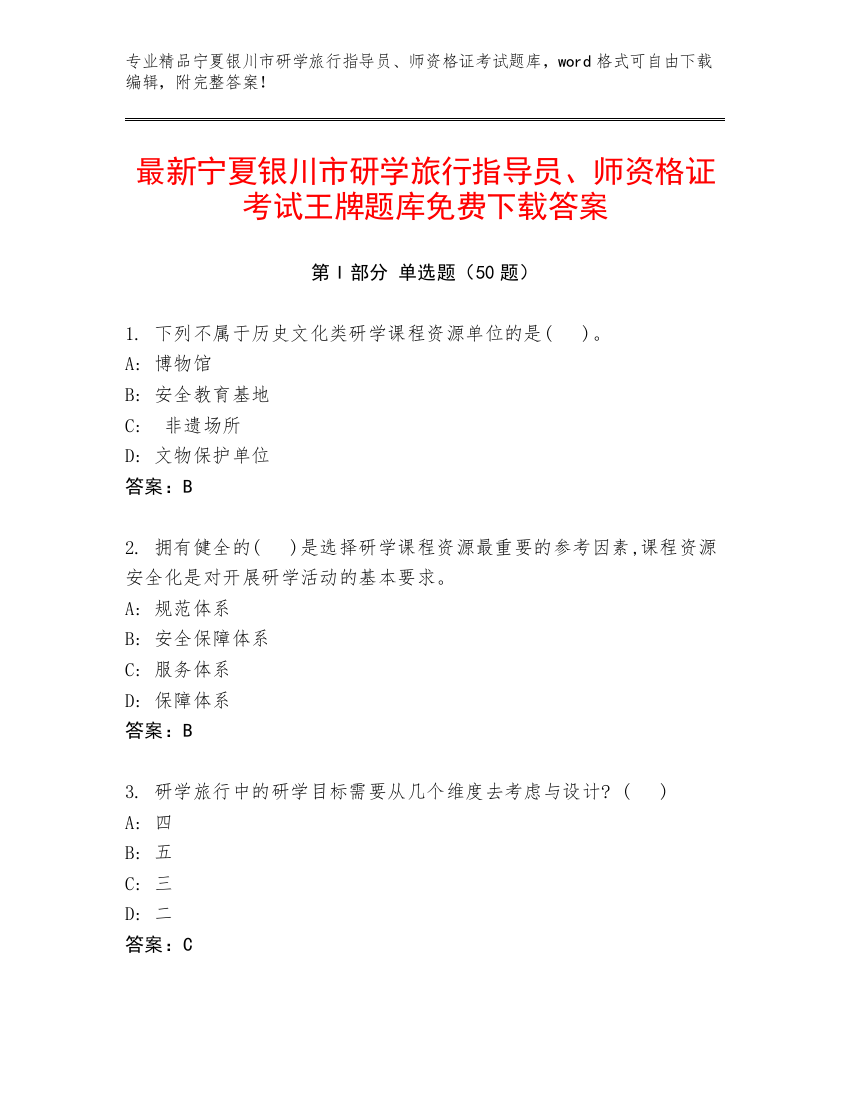 最新宁夏银川市研学旅行指导员、师资格证考试王牌题库免费下载答案