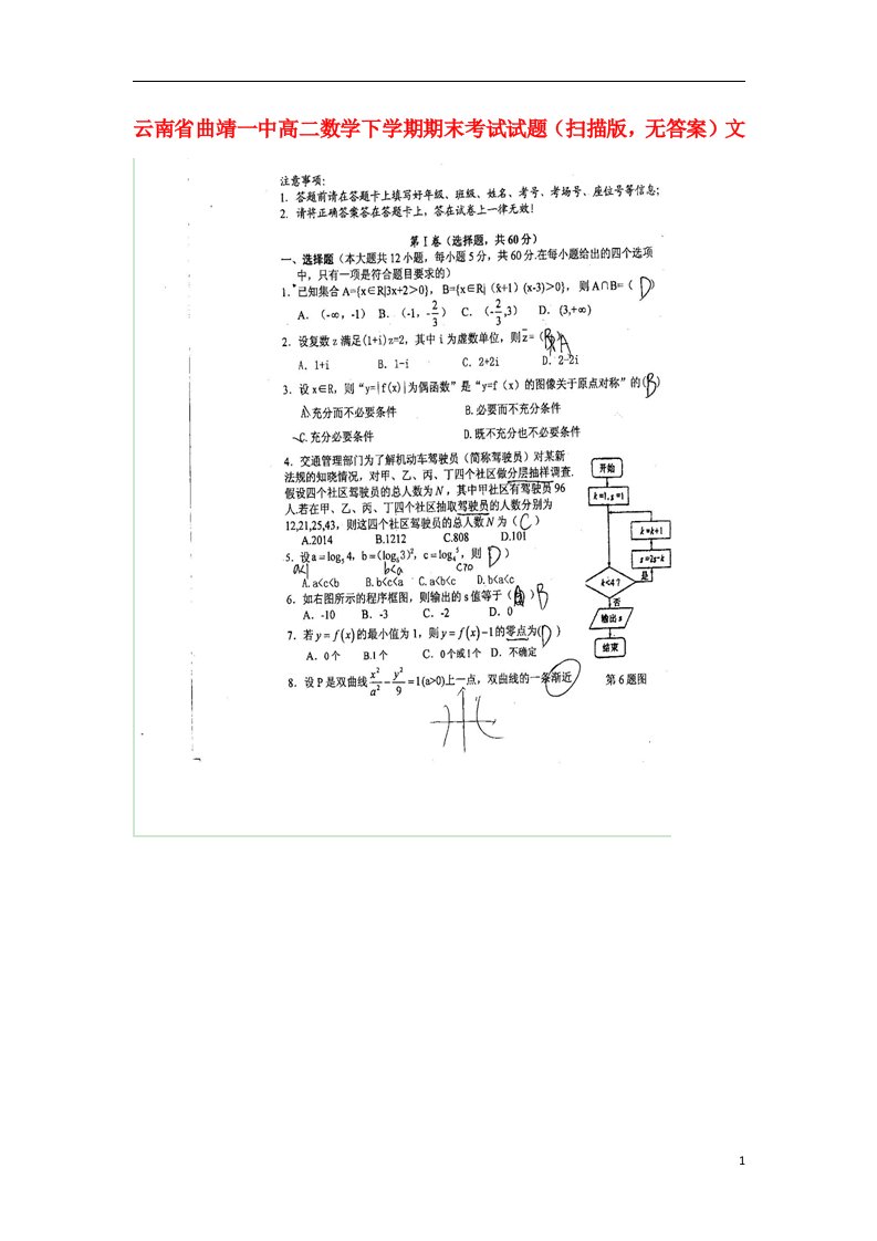 云南省曲靖一中高二数学下学期期末考试试题（扫描版，无答案）文