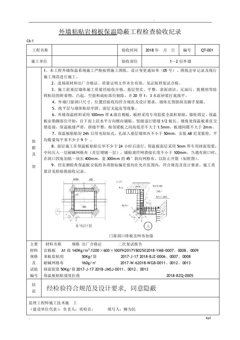 外墙粘贴岩棉板保温隐蔽