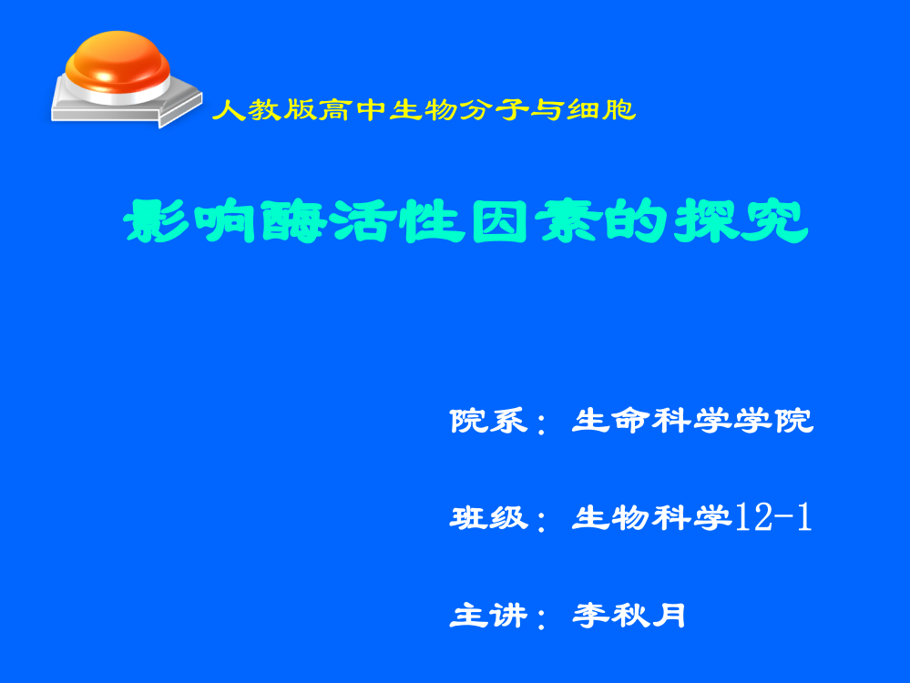 影响酶活性的因素说课课件