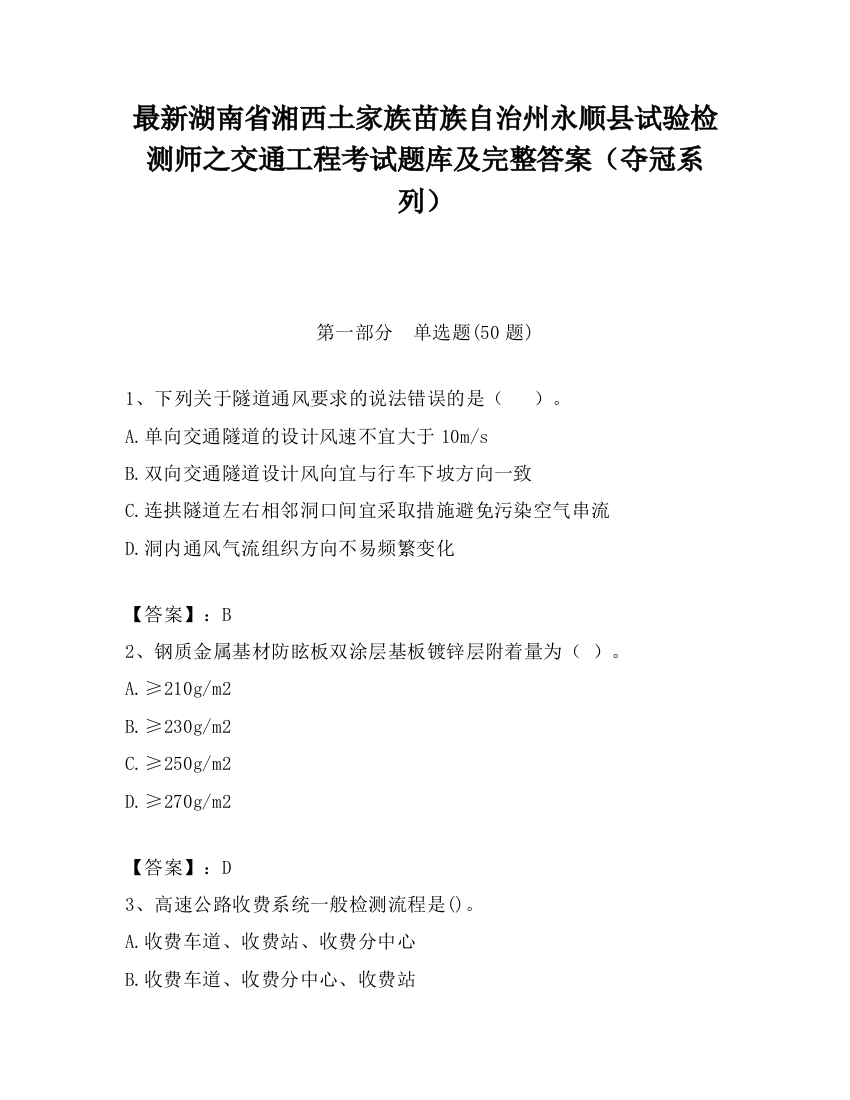 最新湖南省湘西土家族苗族自治州永顺县试验检测师之交通工程考试题库及完整答案（夺冠系列）