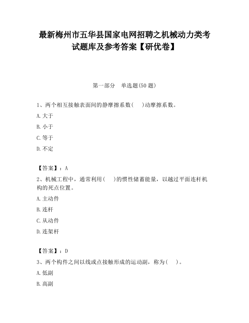 最新梅州市五华县国家电网招聘之机械动力类考试题库及参考答案【研优卷】