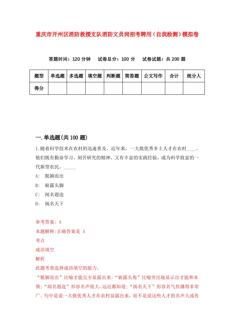 重庆市开州区消防救援支队消防文员岗招考聘用自我检测模拟卷第6套