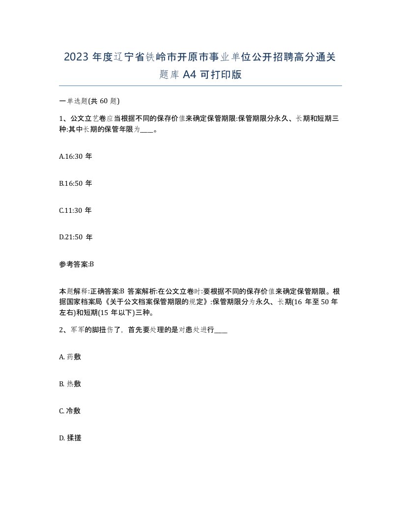 2023年度辽宁省铁岭市开原市事业单位公开招聘高分通关题库A4可打印版