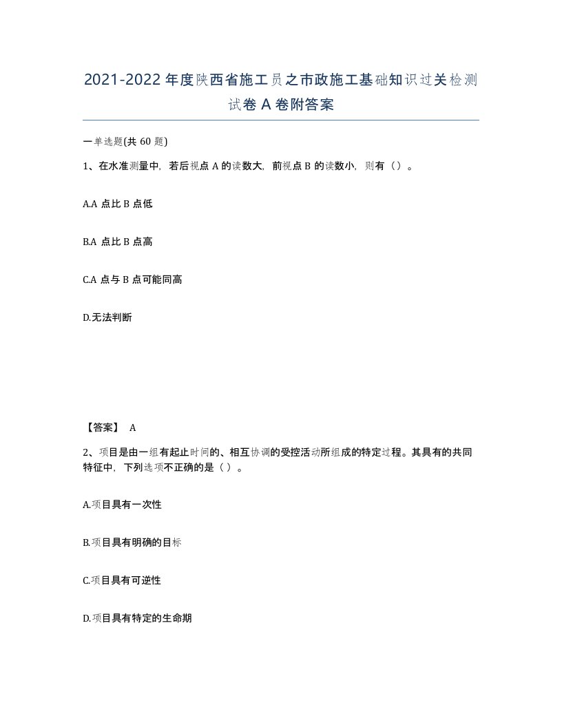 2021-2022年度陕西省施工员之市政施工基础知识过关检测试卷A卷附答案