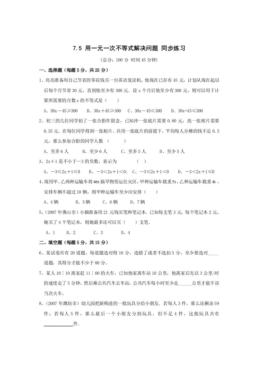 【小学中学教育精选】用一元一次不等式解决问题同步练习1