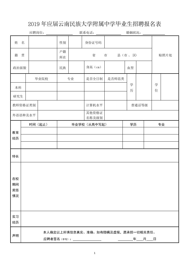 2019年应届云南民族大学附属中学毕业生招聘报名表