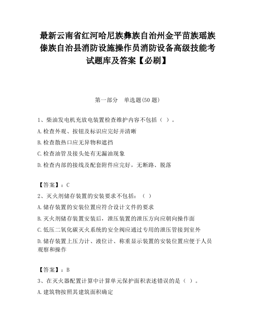 最新云南省红河哈尼族彝族自治州金平苗族瑶族傣族自治县消防设施操作员消防设备高级技能考试题库及答案【必刷】