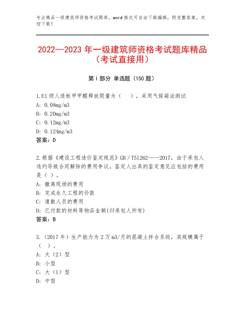 精品一级建筑师资格考试通用题库含答案（满分必刷）