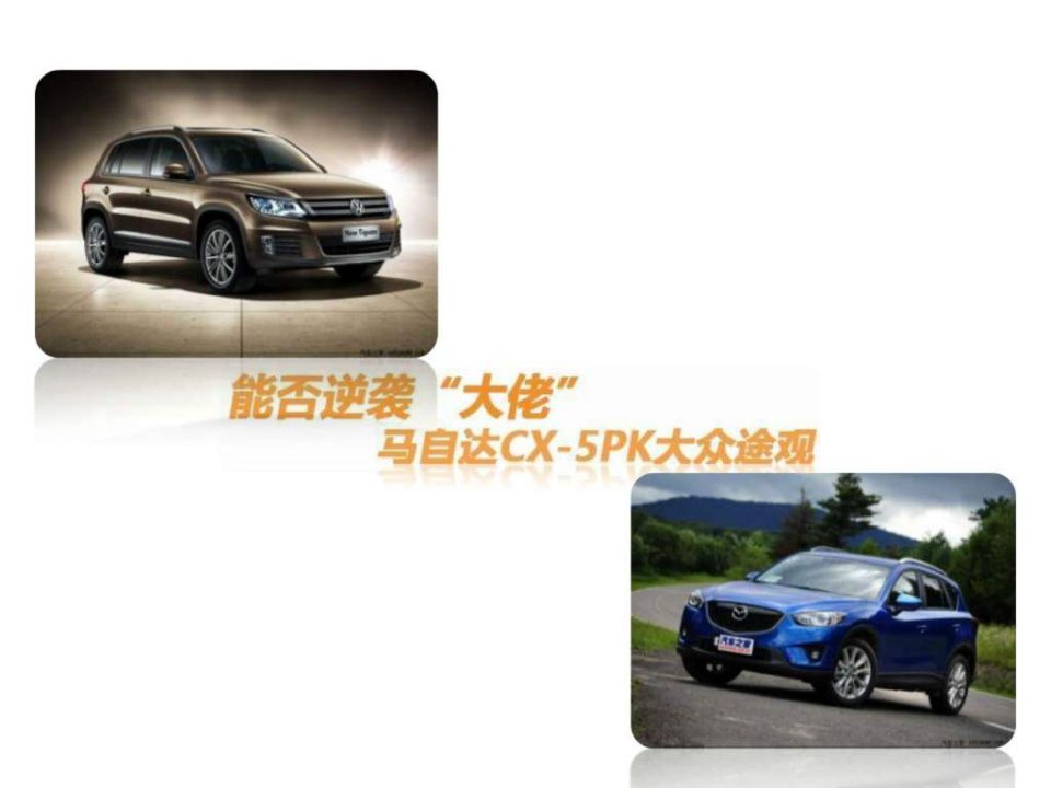 马自达CX-5途观之争.ppt