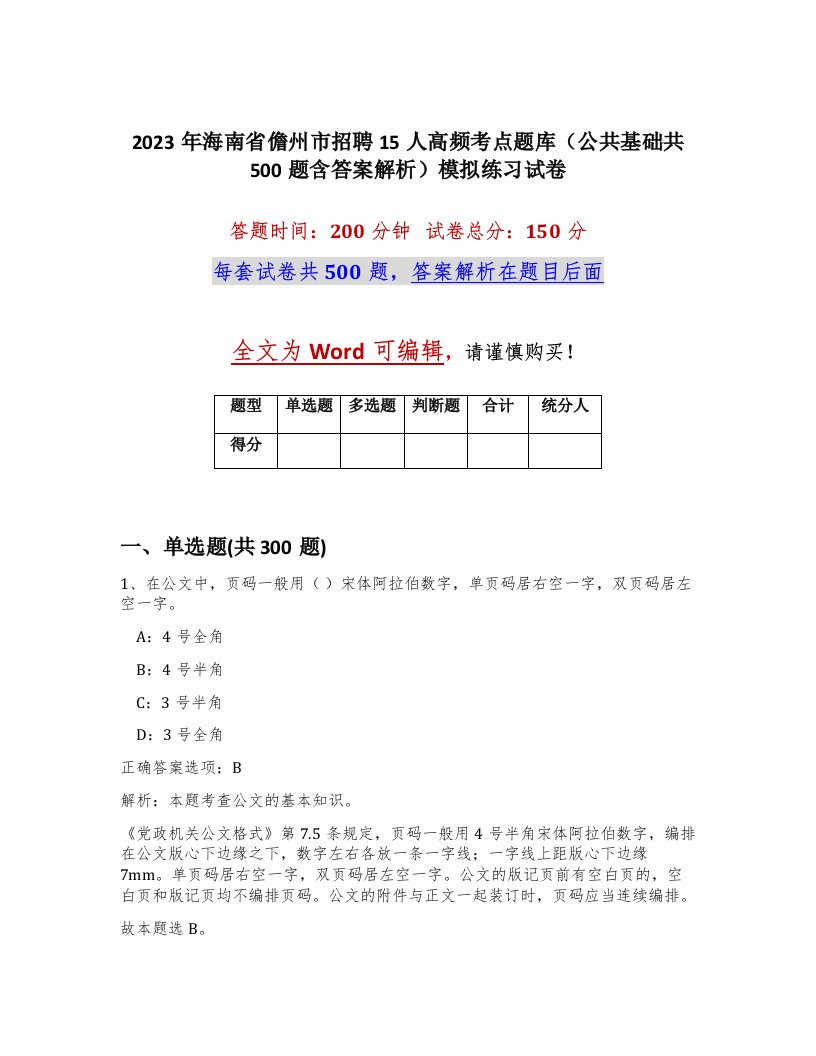 2023年海南省儋州市招聘15人高频考点题库公共基础共500题含答案解析模拟练习试卷