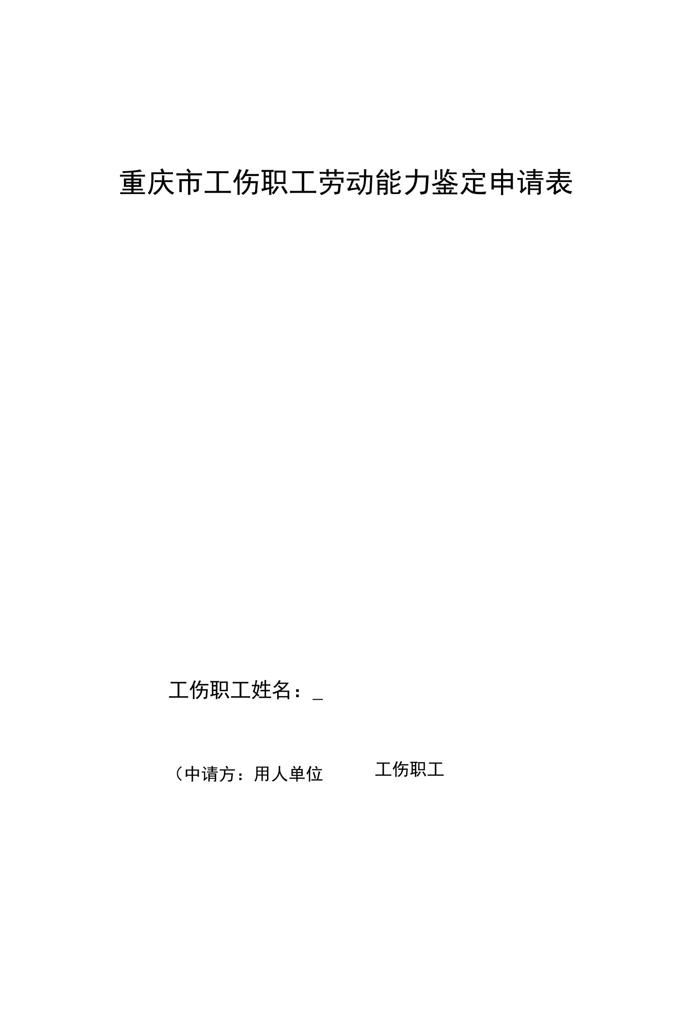 重庆市工伤职工劳动能力鉴定申请表