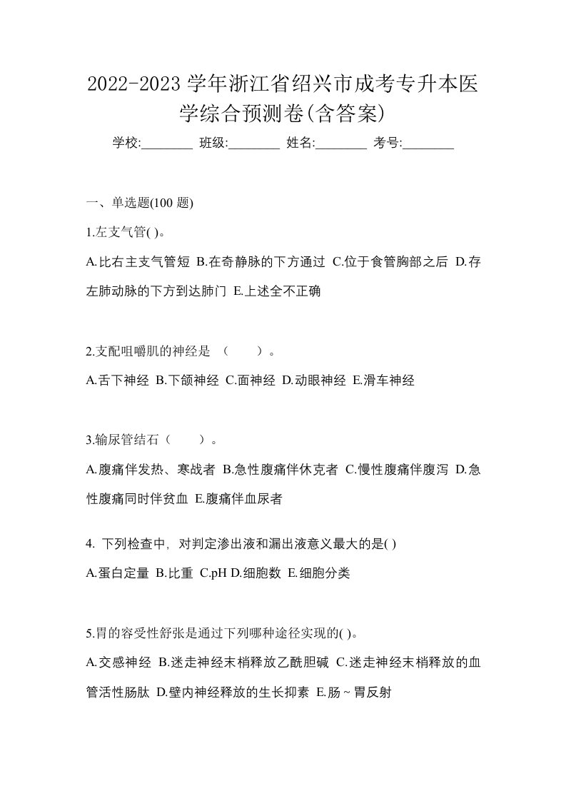 2022-2023学年浙江省绍兴市成考专升本医学综合预测卷含答案