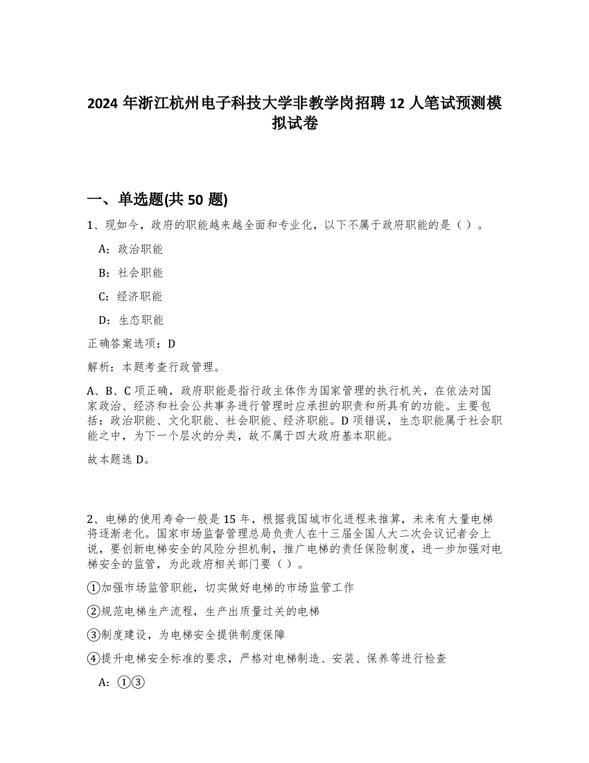 2024年浙江杭州电子科技大学非教学岗招聘12人笔试预测模拟试卷-57