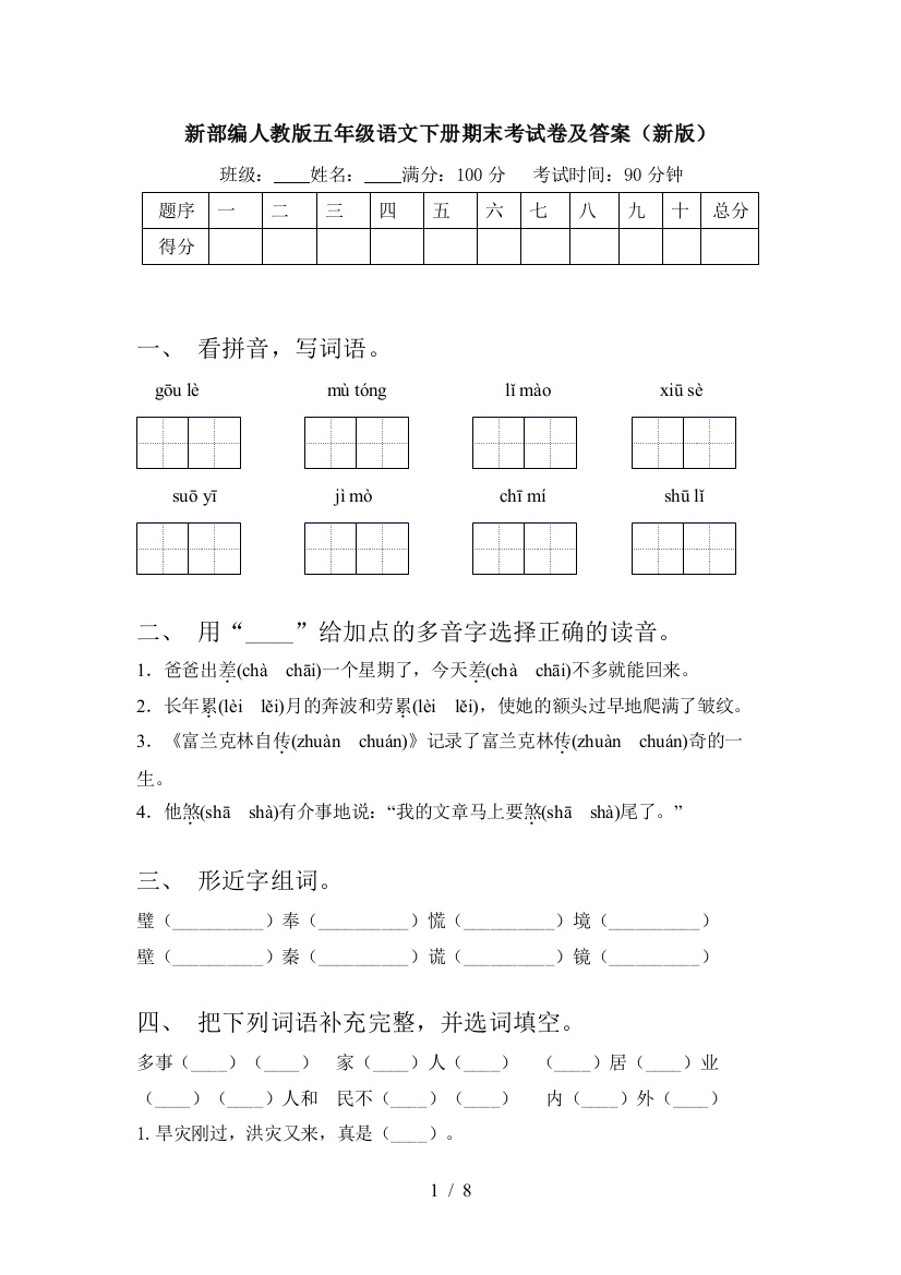 新部编人教版五年级语文下册期末考试卷及答案(新版)