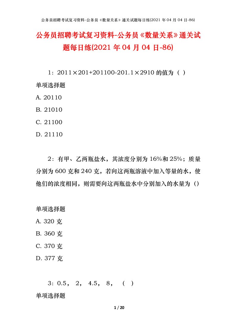 公务员招聘考试复习资料-公务员数量关系通关试题每日练2021年04月04日-86