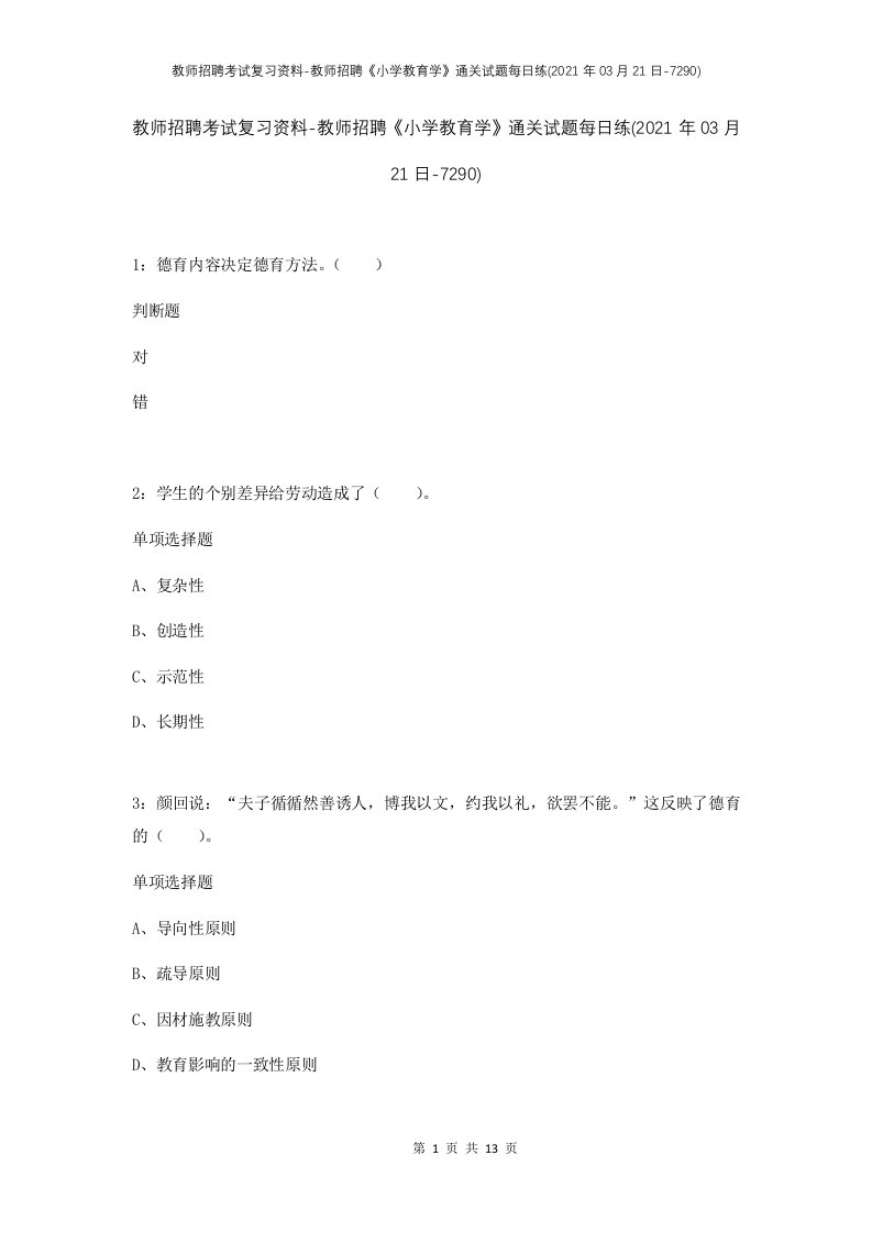 教师招聘考试复习资料-教师招聘小学教育学通关试题每日练2021年03月21日-7290